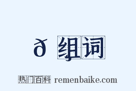 𦸏组词是什么意思的图片